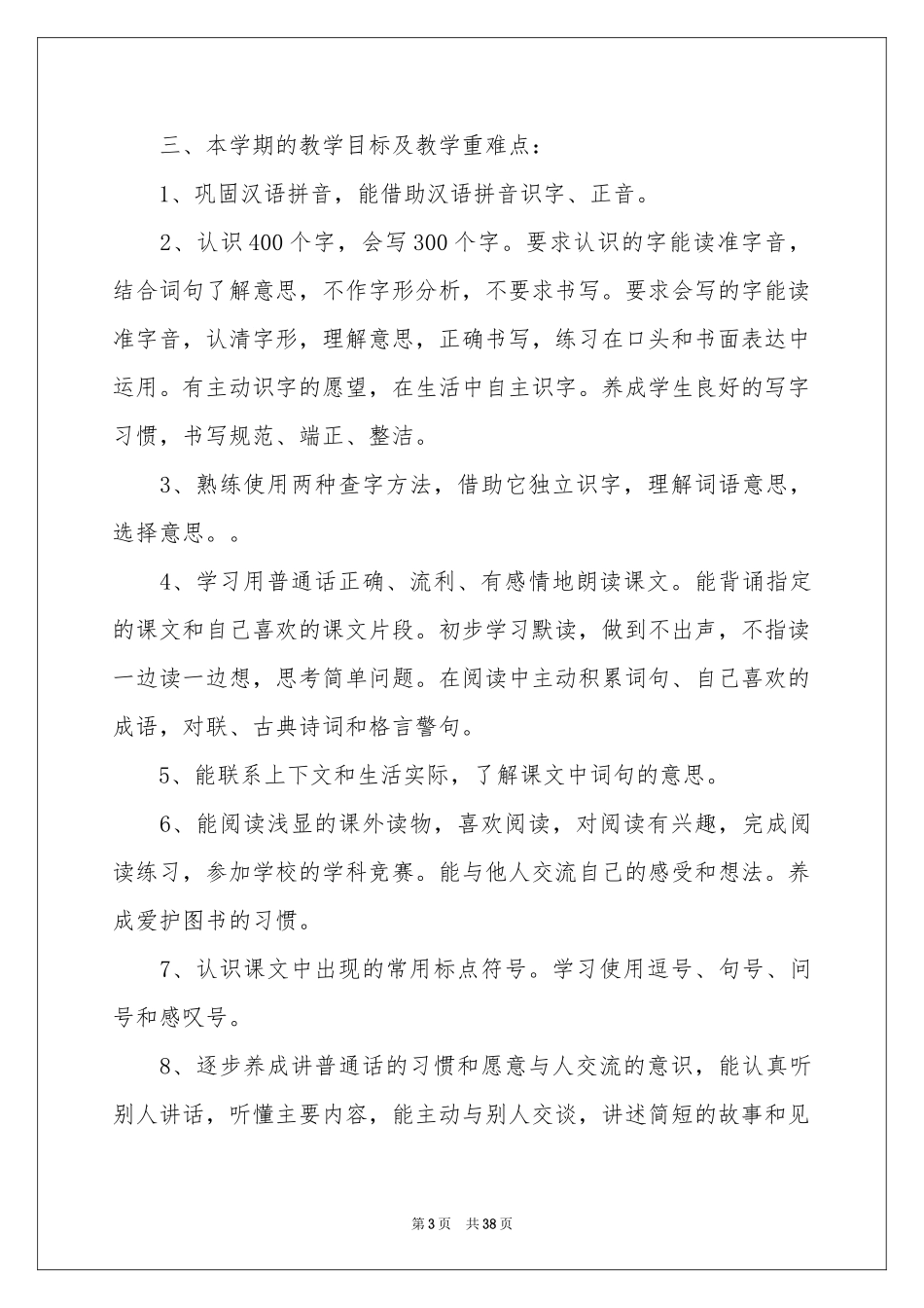 语文教学参考计划合集8篇_第3页