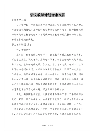 语文教学参考计划合集8篇