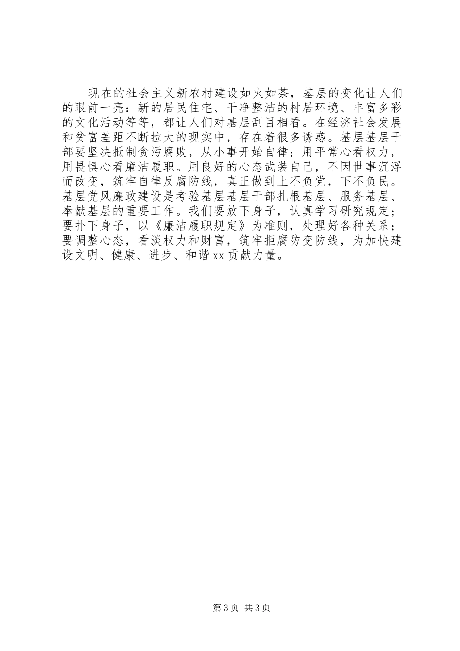 基层干部廉洁履职规定学习心得_第3页
