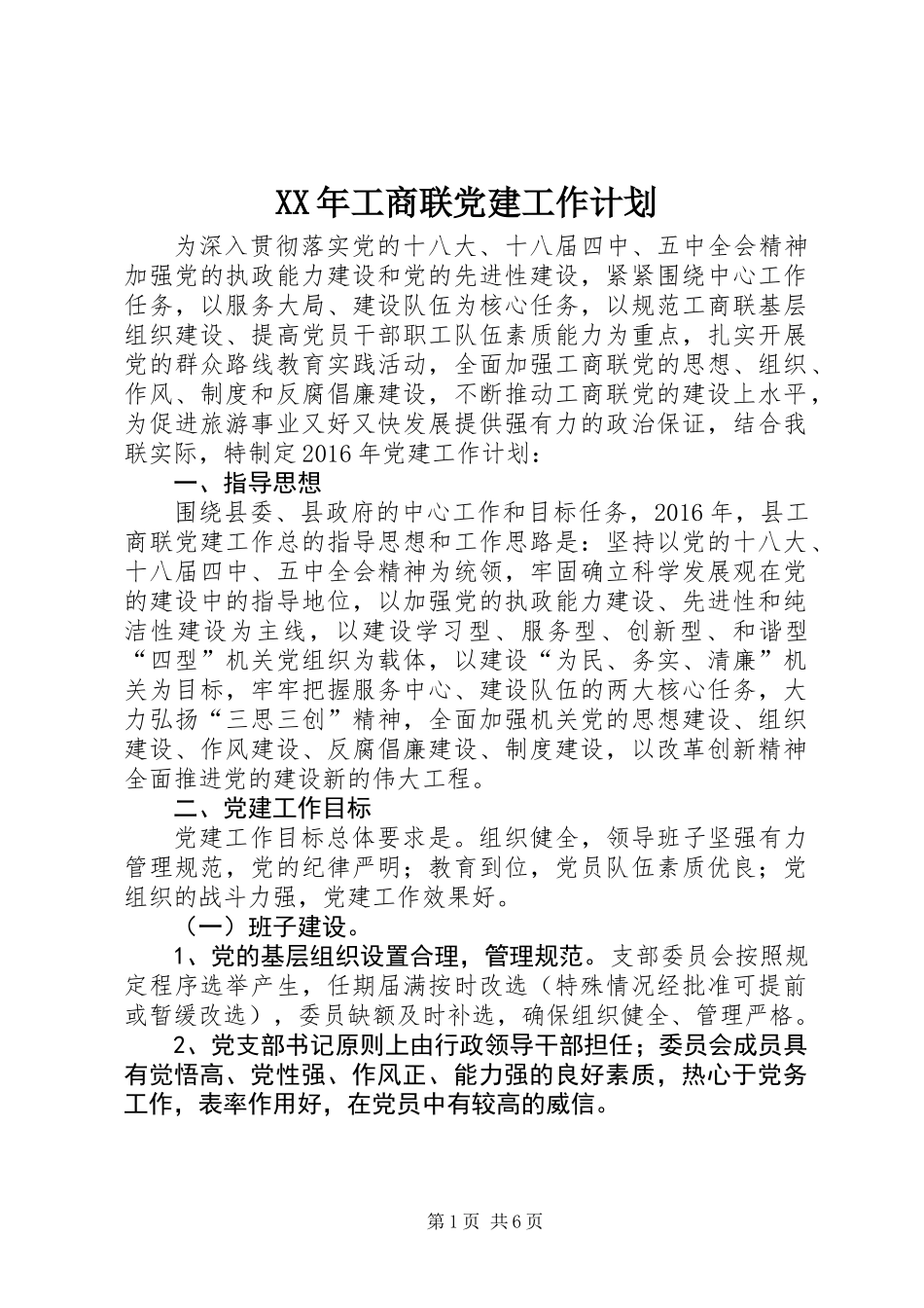 XX年工商联党建工作计划_第1页