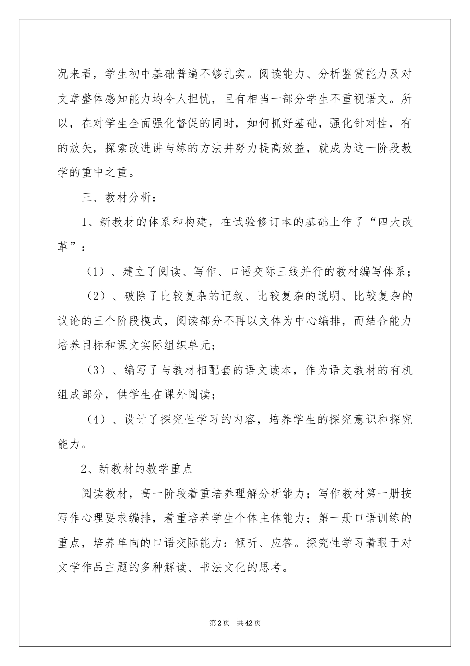 语文教学参考计划模板合集10篇_第2页