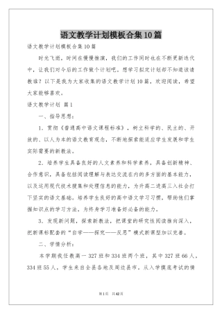 语文教学参考计划模板合集10篇