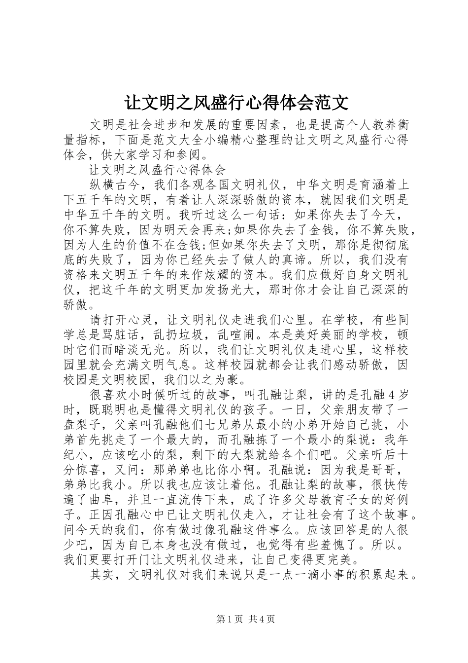 让文明之风盛行心得体会范文_第1页