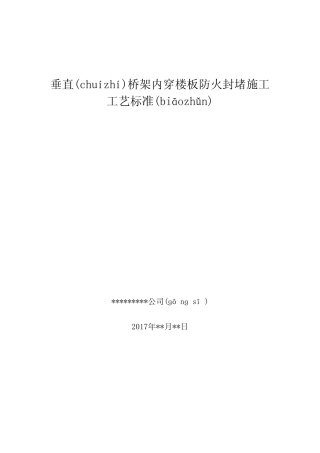 垂直桥架内穿楼板防火封堵施工工艺标准 