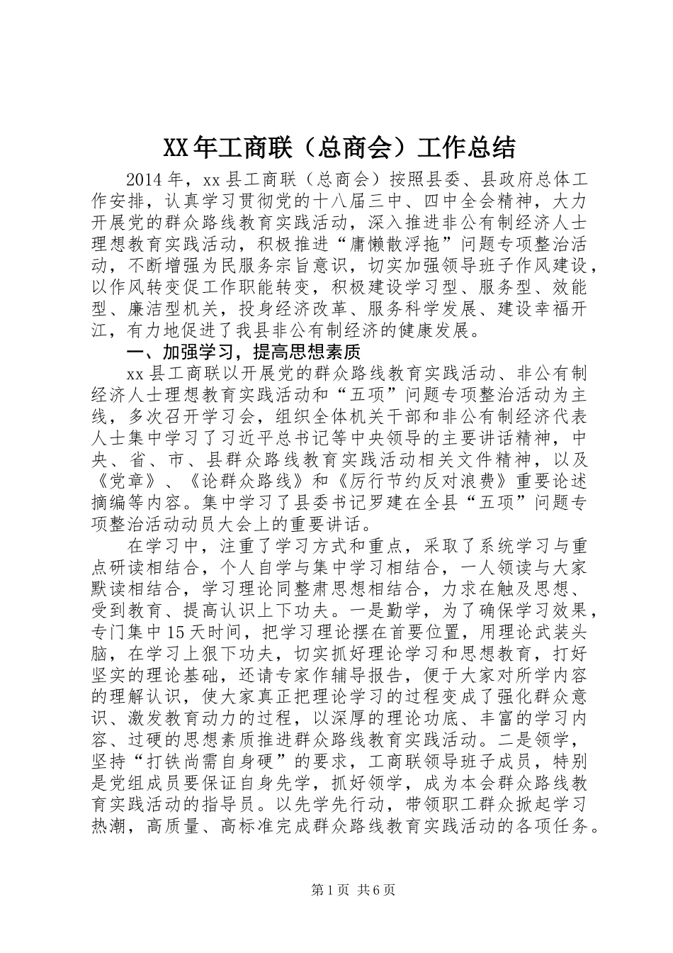 XX年工商联(总商会)工作总结_第1页