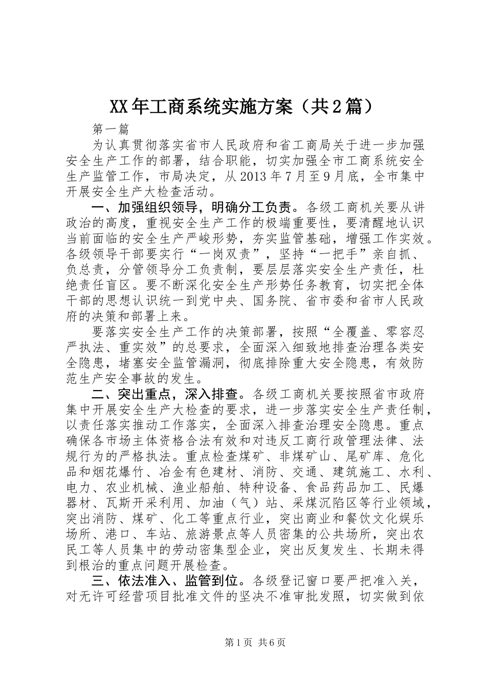 XX年工商系统实施方案(共2篇)_第1页
