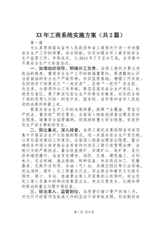 XX年工商系统实施方案(共2篇)