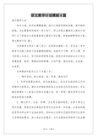 语文教学参考计划模板6篇