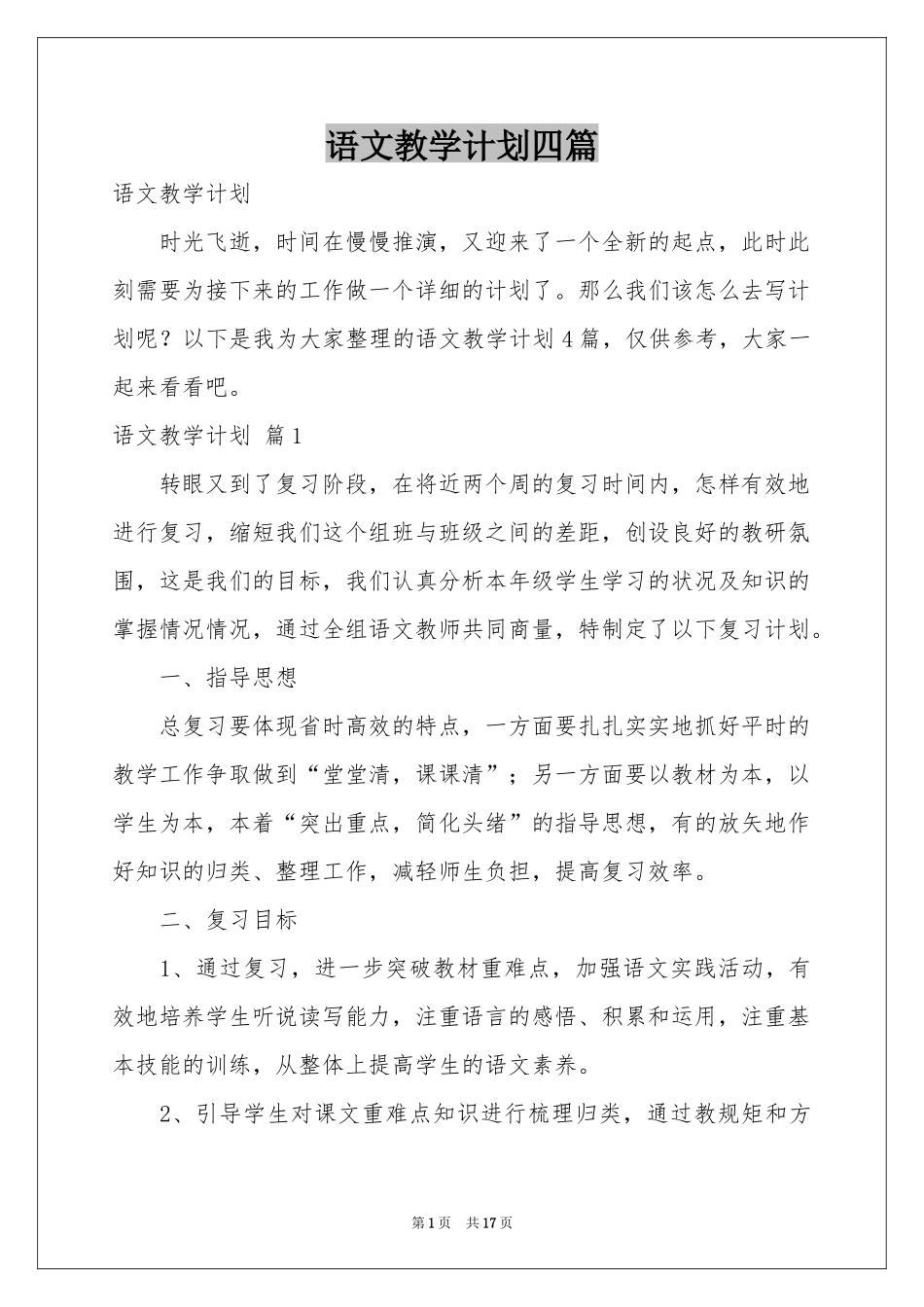语文教学参考计划四篇_第1页