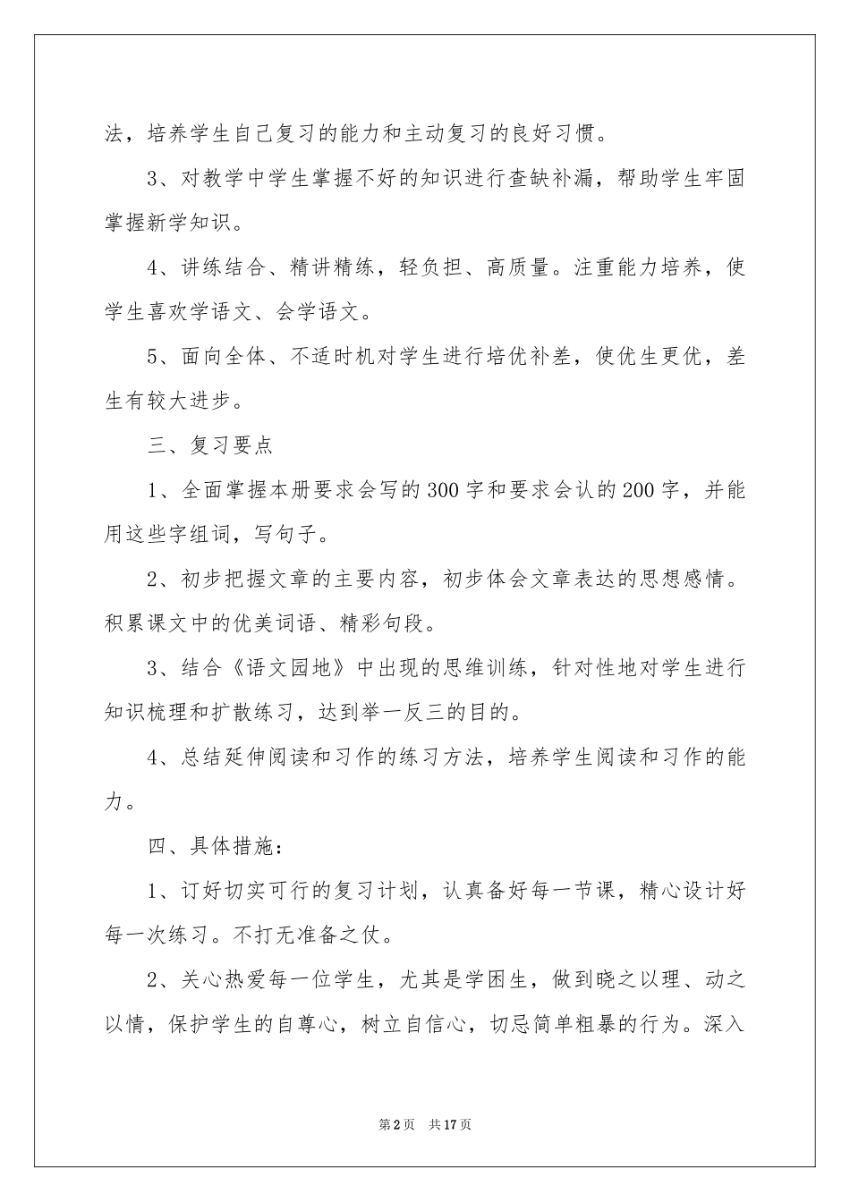 语文教学参考计划四篇_第2页