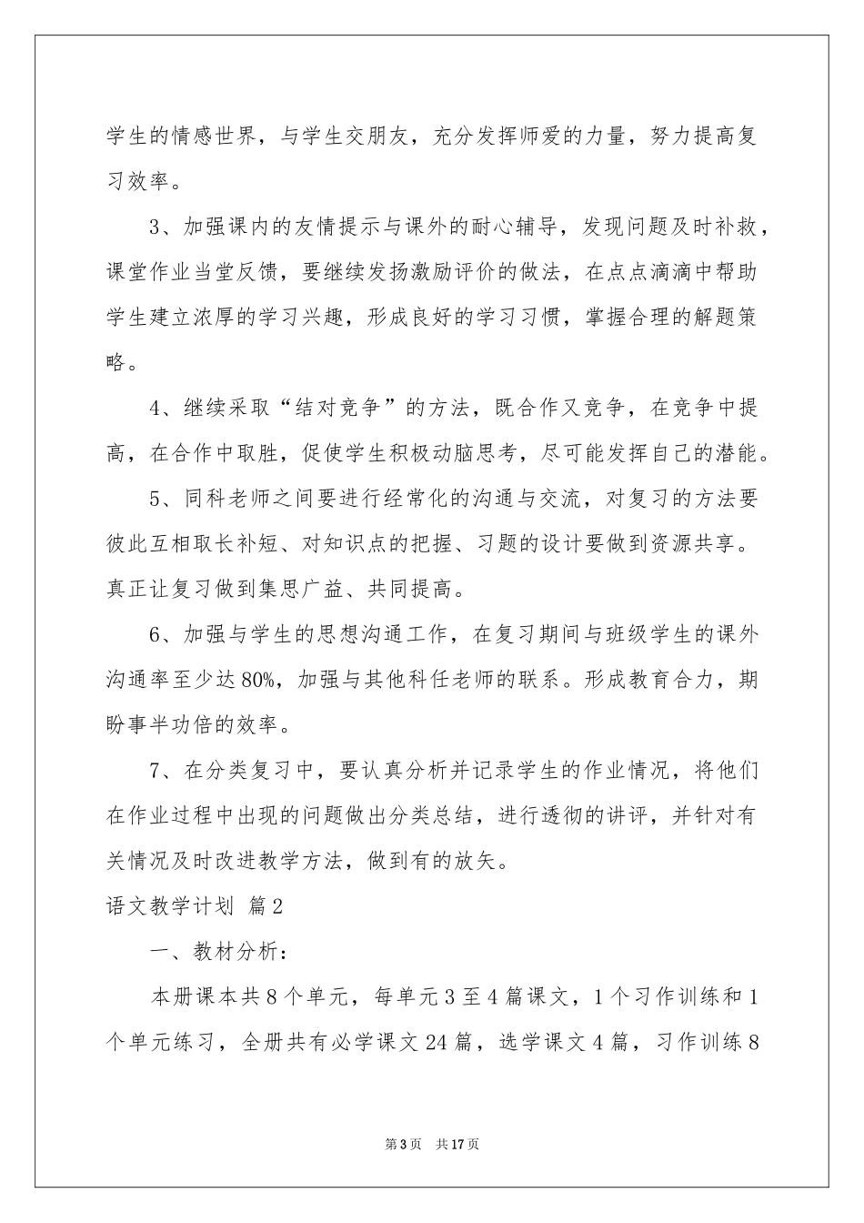 语文教学参考计划四篇_第3页