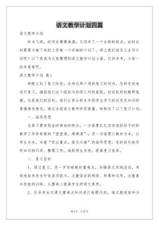 语文教学参考计划四篇