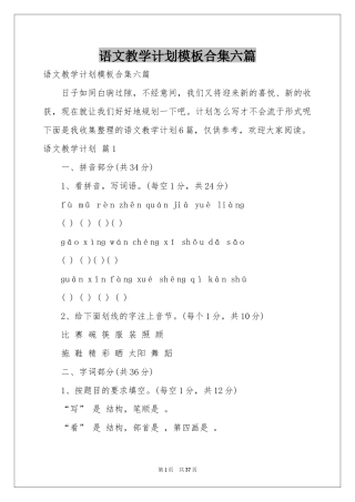 语文教学参考计划模板合集六篇