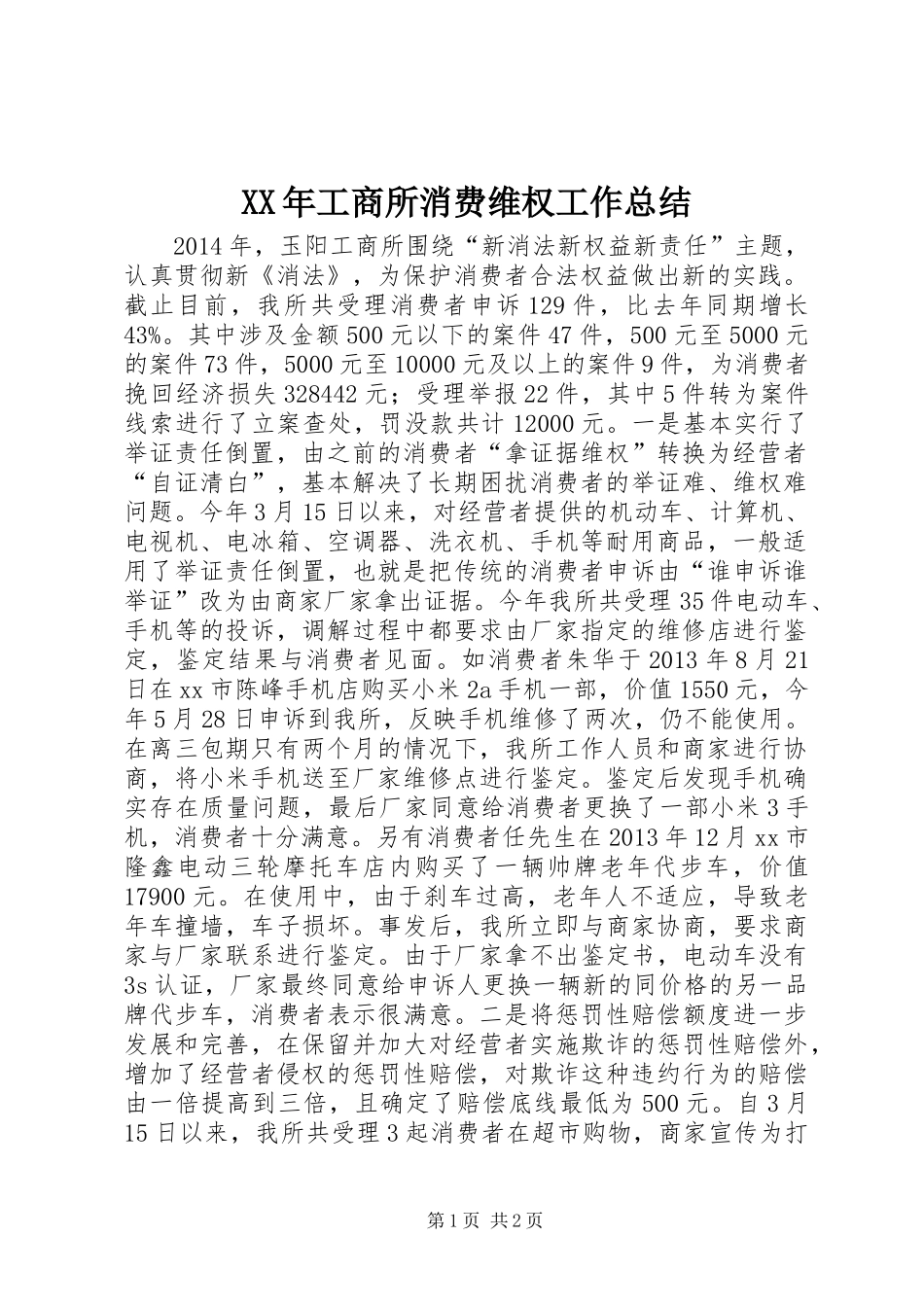 XX年工商所消费维权工作总结_第1页