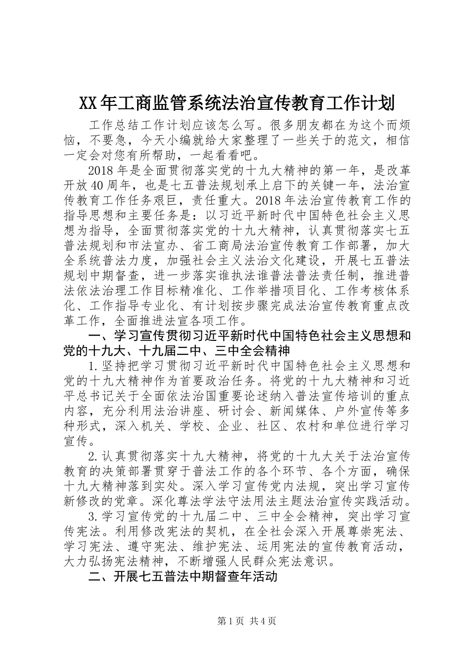 XX年工商监管系统法治宣传教育工作计划_第1页