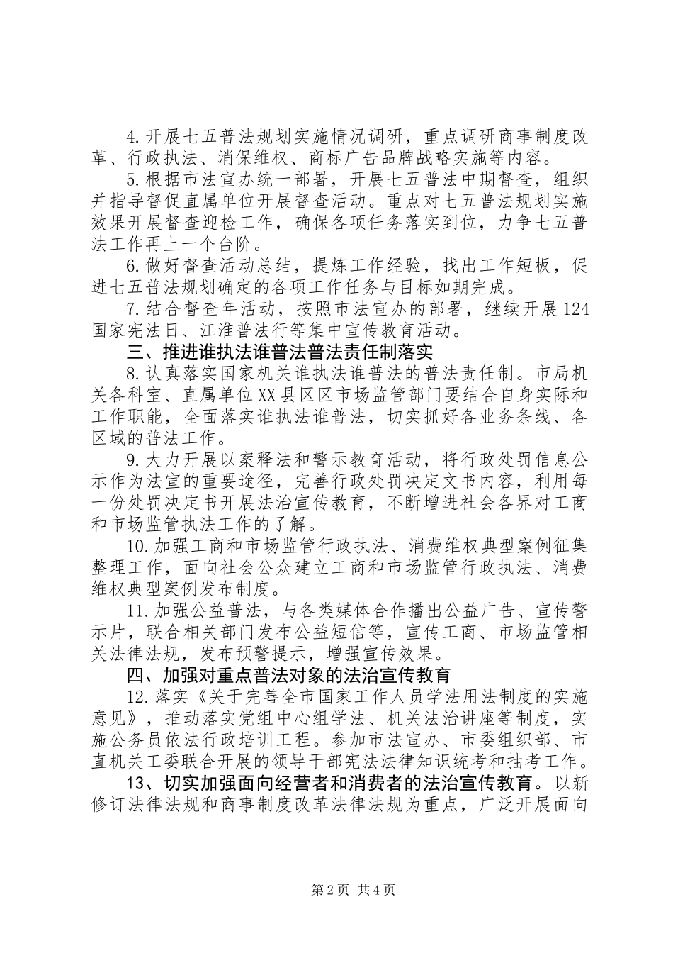 XX年工商监管系统法治宣传教育工作计划_第2页