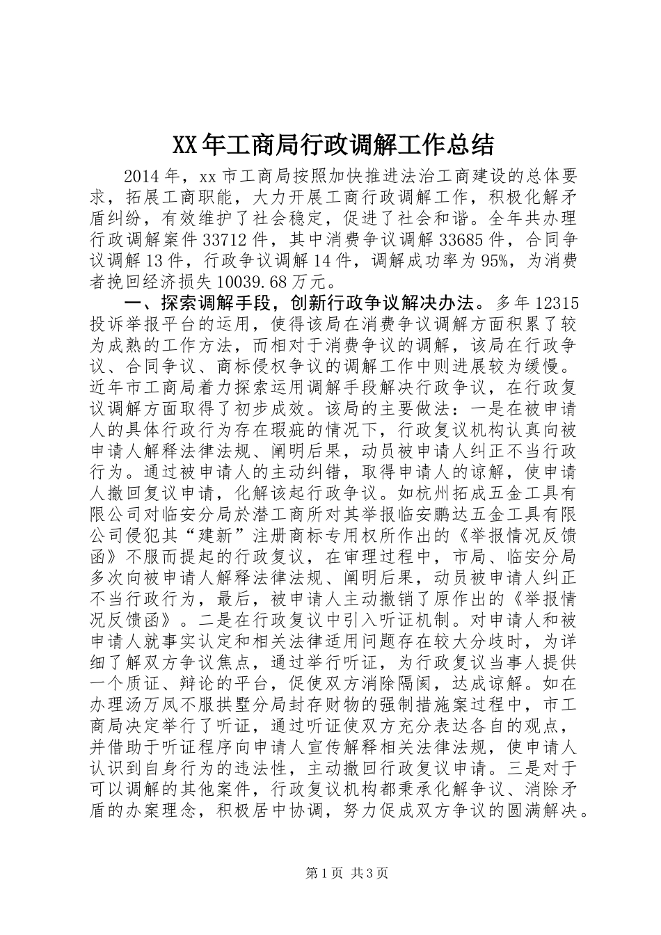 XX年工商局行政调解工作总结_第1页
