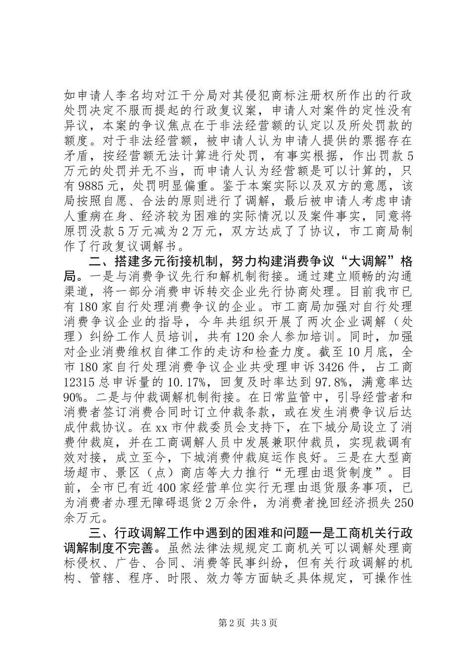 XX年工商局行政调解工作总结_第2页