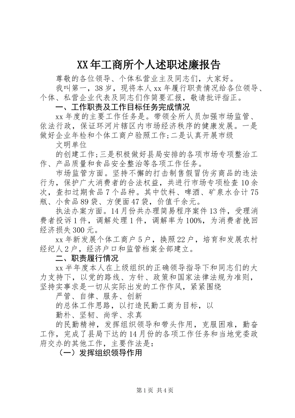 XX年工商所个人述职述廉报告_第1页