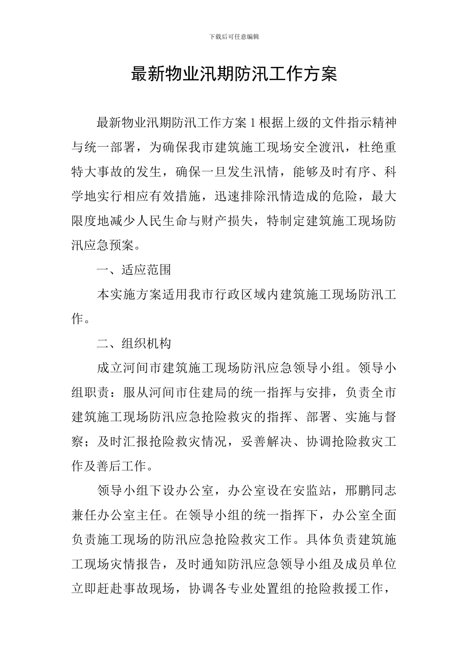 最新物业汛期防汛工作方案_第1页