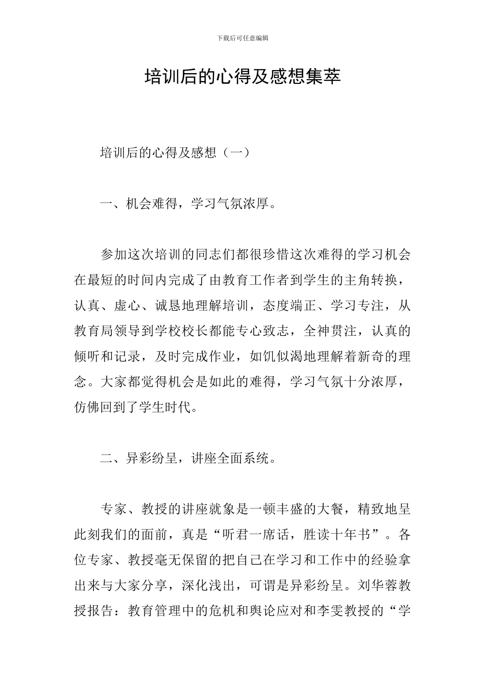 培训后的心得及感想集萃_第1页