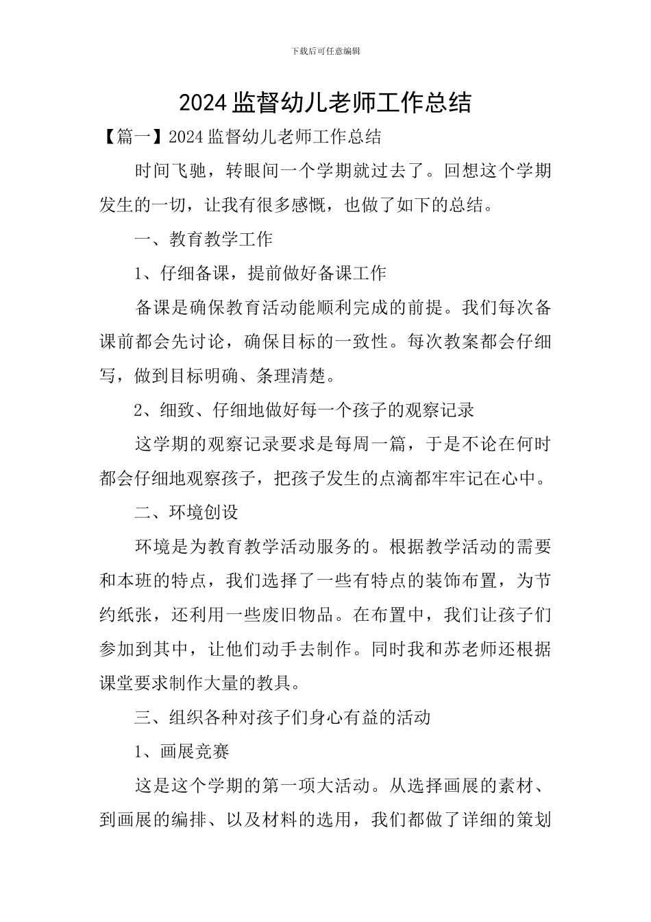 2024监督幼儿教师工作总结_第1页