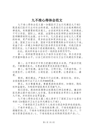 九不准心得体会范文