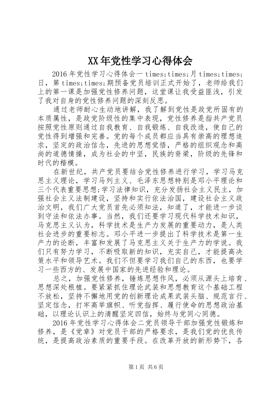 XX年党性学习心得体会_第1页