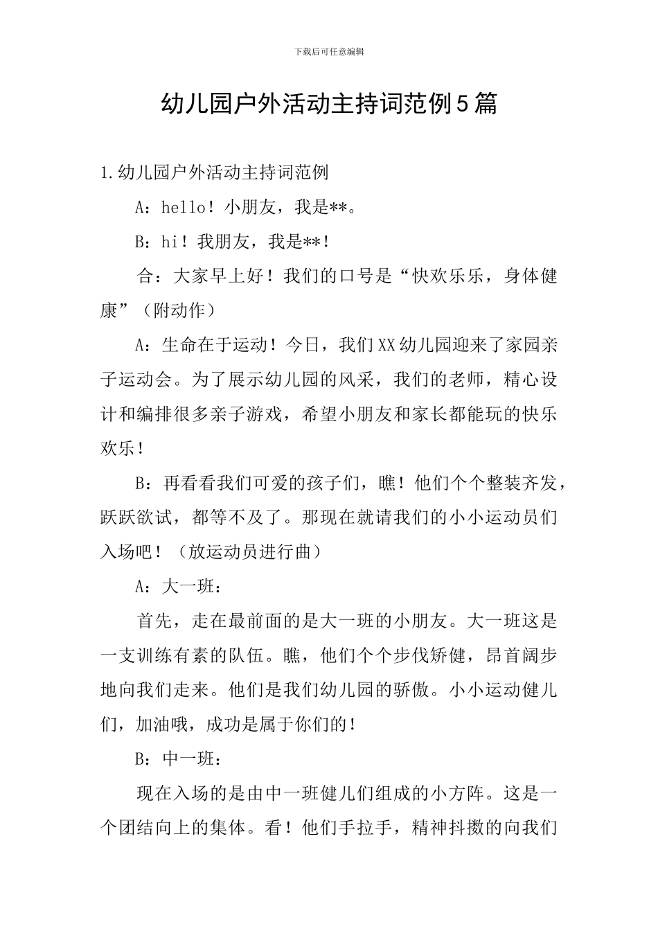 幼儿园户外活动主持词范例5篇_第1页