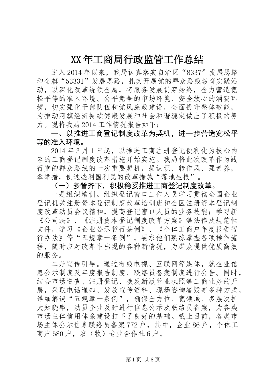 XX年工商局行政监管工作总结_第1页