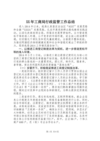 XX年工商局行政监管工作总结