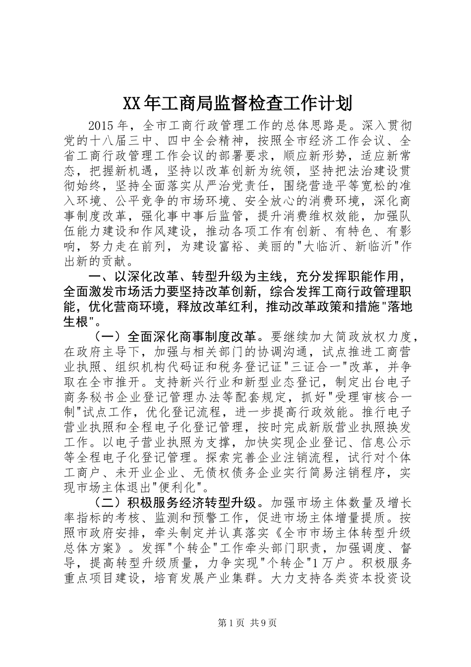 XX年工商局监督检查工作计划_第1页
