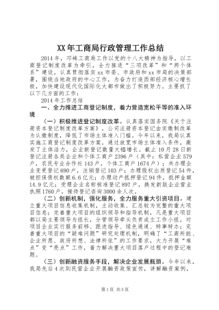 XX年工商局行政管理工作总结