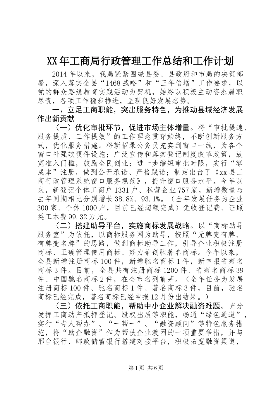 XX年工商局行政管理工作总结和工作计划_第1页
