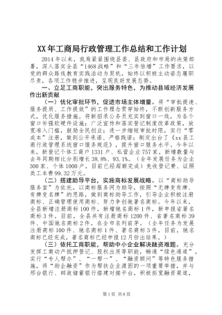 XX年工商局行政管理工作总结和工作计划