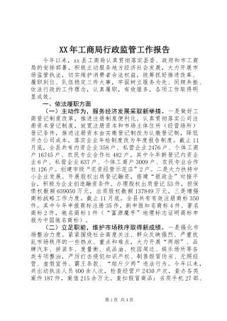 XX年工商局行政监管工作报告