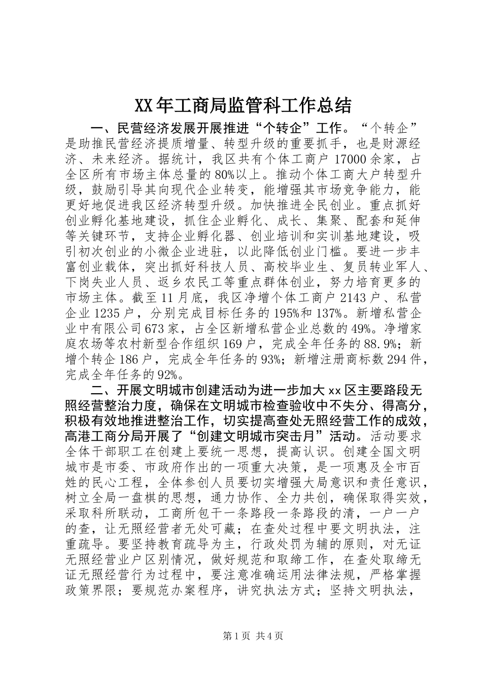 XX年工商局监管科工作总结_第1页