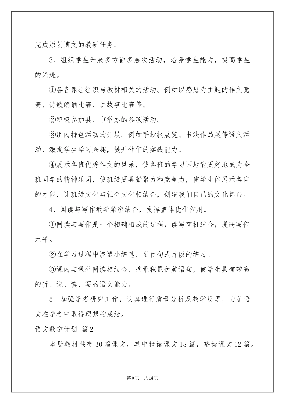 语文教学参考计划三篇_第3页