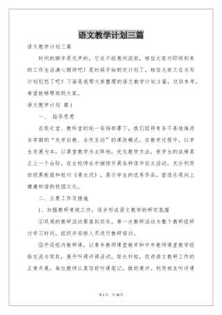 语文教学参考计划三篇