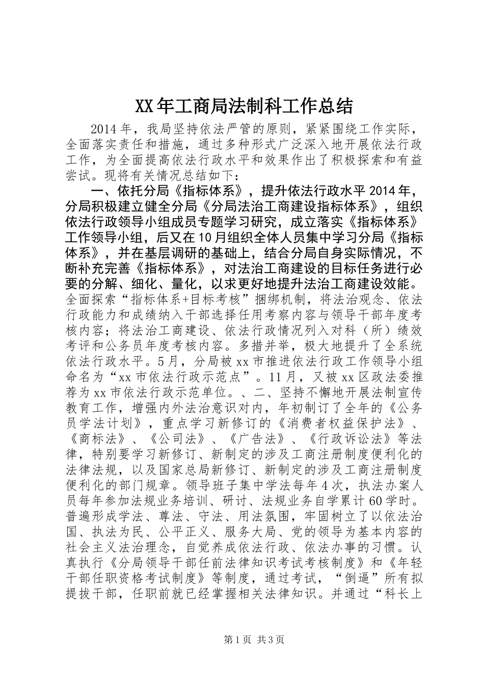 XX年工商局法制科工作总结_第1页