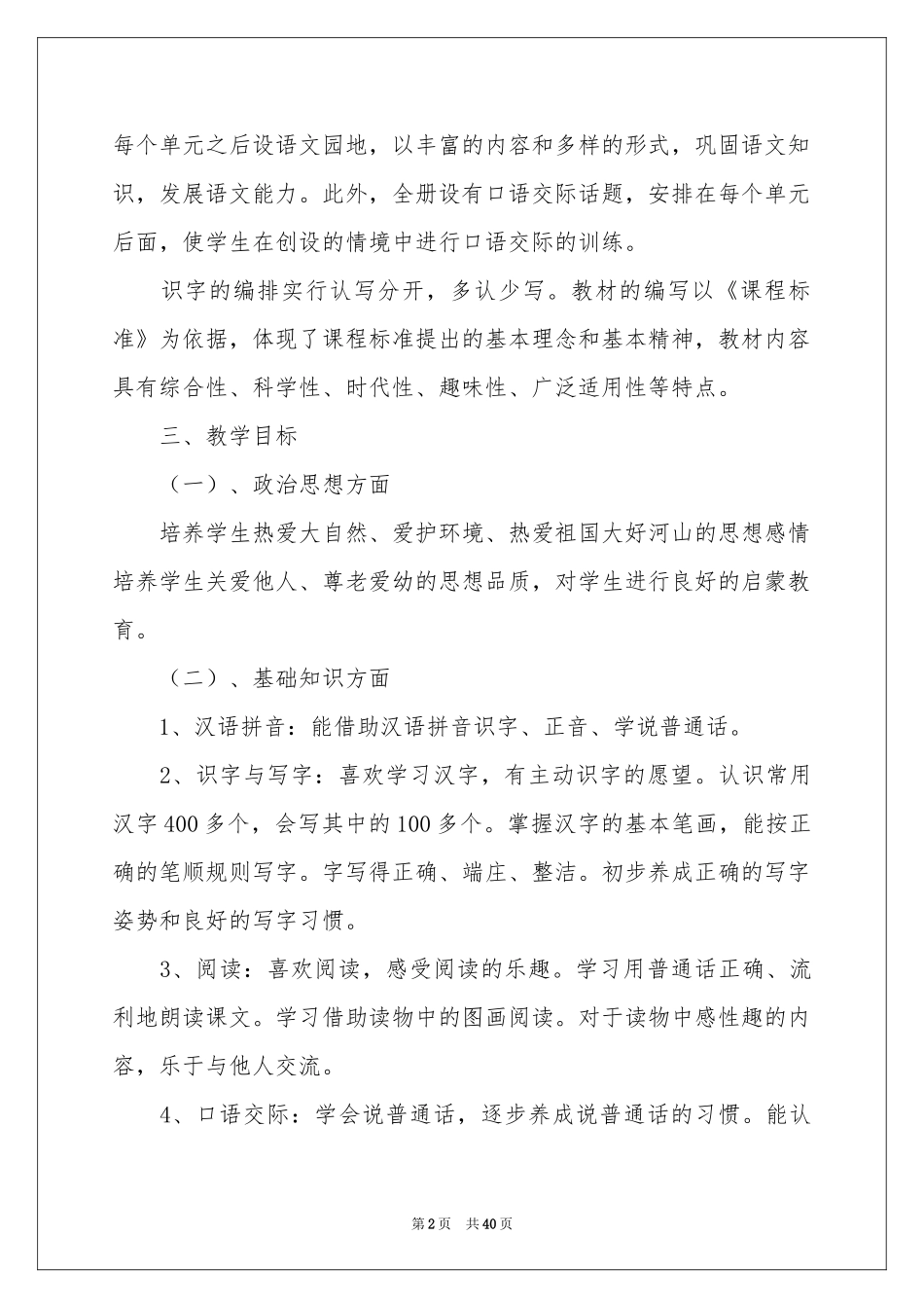 语文教学参考计划9篇_第2页