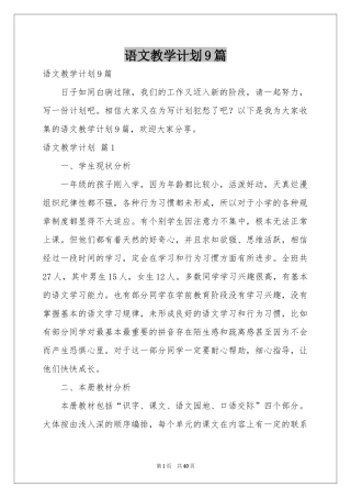 语文教学参考计划9篇