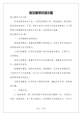 语文教学参考计划4篇