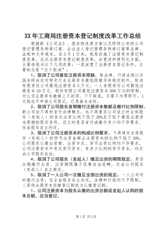 XX年工商局注册资本登记制度改革工作总结