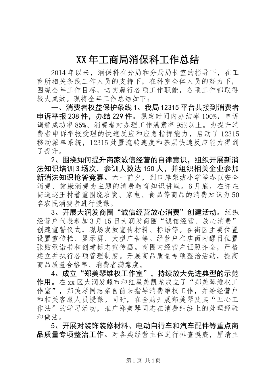 XX年工商局消保科工作总结_第1页