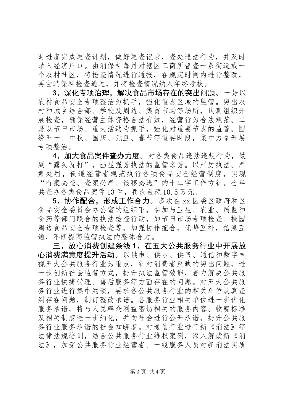 XX年工商局消保科工作总结_第3页