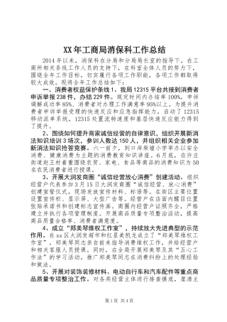 XX年工商局消保科工作总结