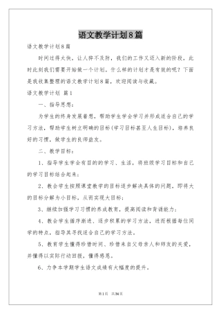 语文教学参考计划8篇