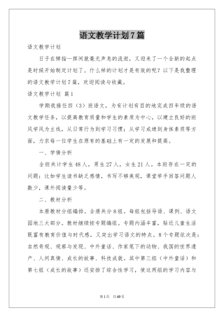 语文教学参考计划7篇