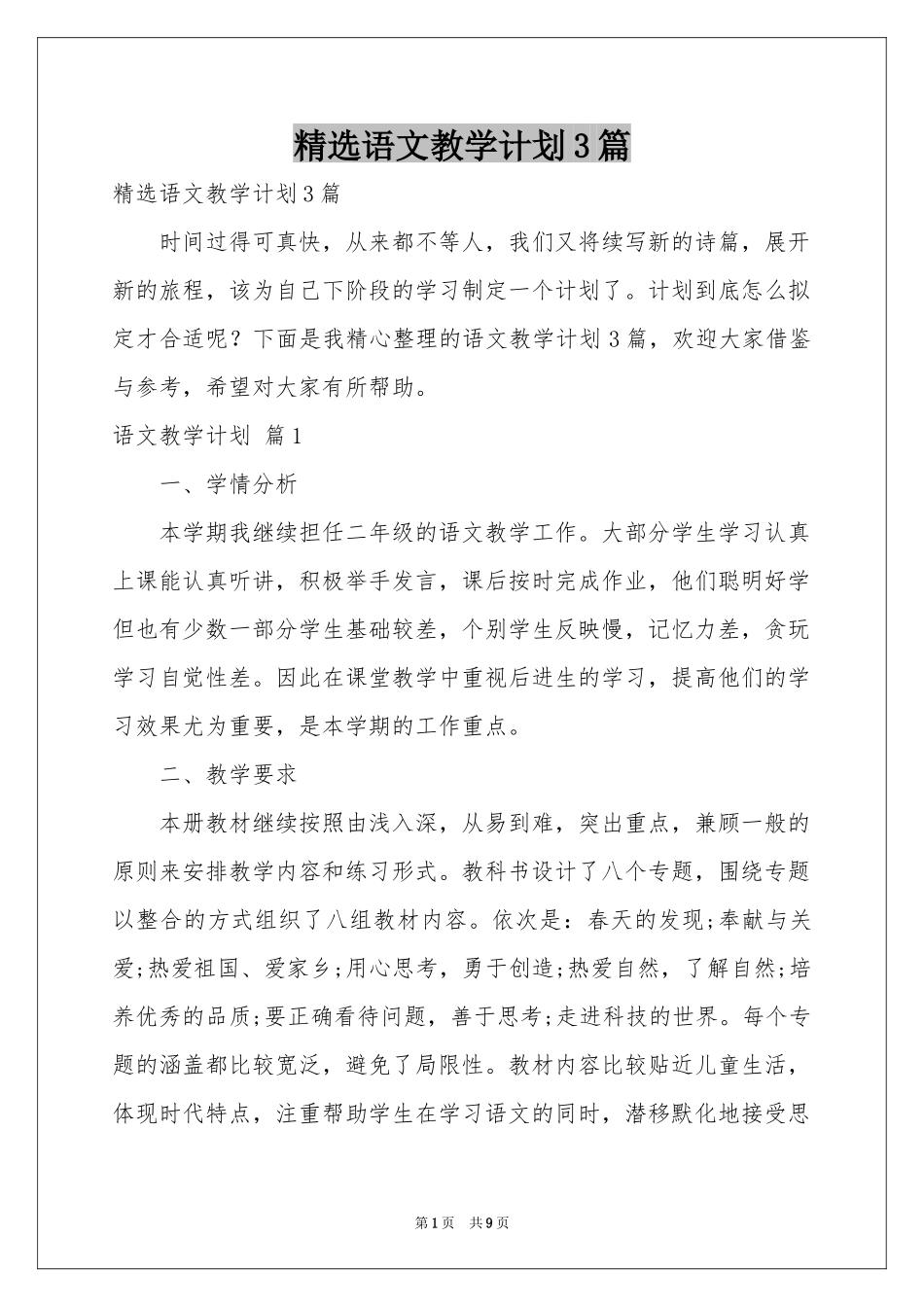 语文教学参考计划3篇_第1页